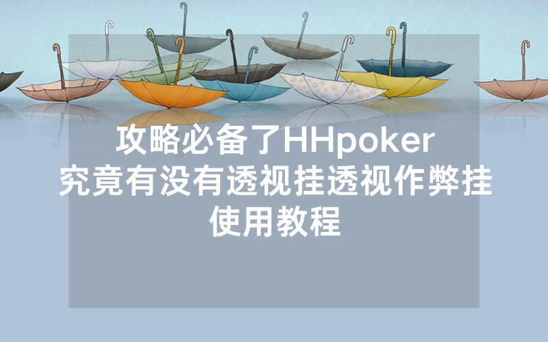攻略必备了HHpoker究竟有没有透视挂透视作弊挂使用教程