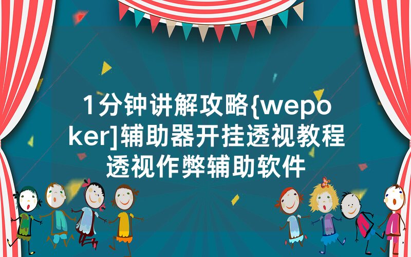 1分钟讲解攻略{wepoker]辅助器开挂透视教程透视作弊辅助软件