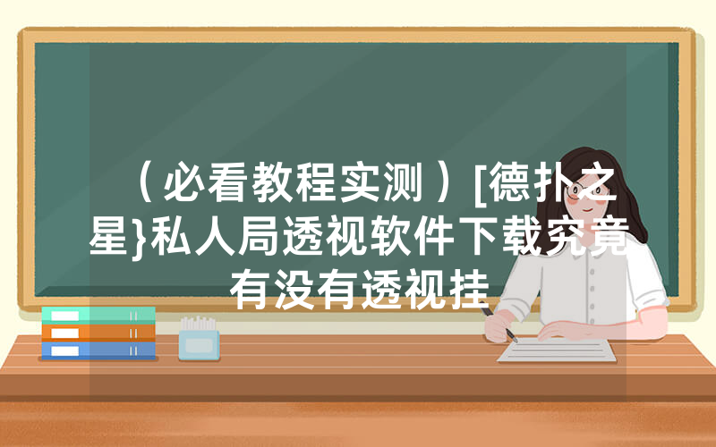 （必看教程实测）[德扑之星}私人局透视软件下载究竟有没有透视挂