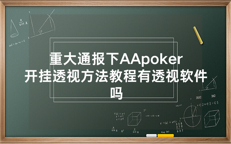 重大通报下AApoker开挂透视方法教程有透视软件吗