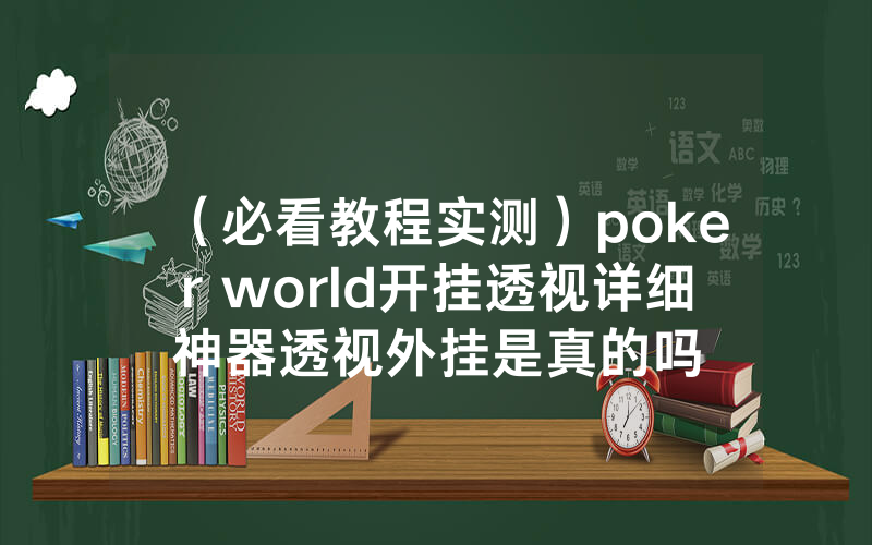 （必看教程实测）poker world开挂透视详细神器透视外挂是真的吗