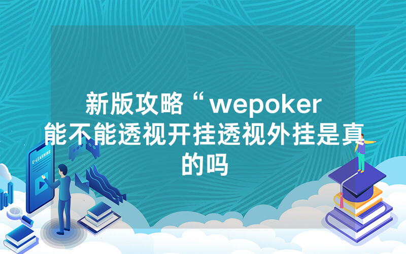 新版攻略“wepoker能不能透视开挂透视外挂是真的吗