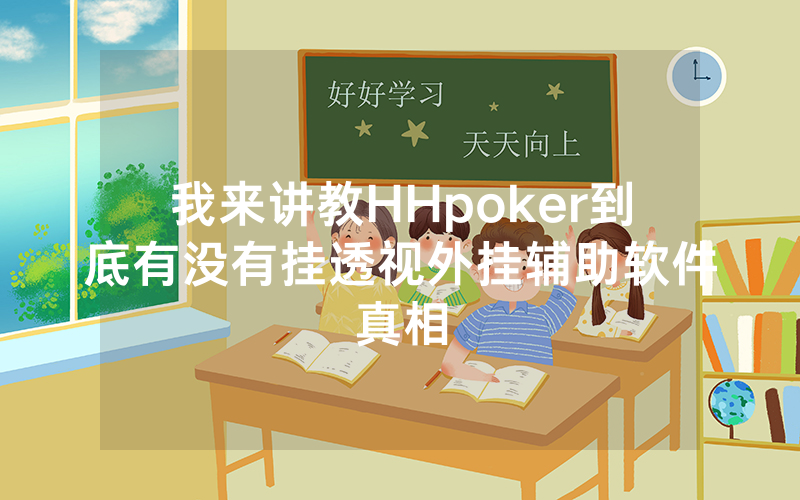 我来讲教HHpoker到底有没有挂透视外挂辅助软件真相