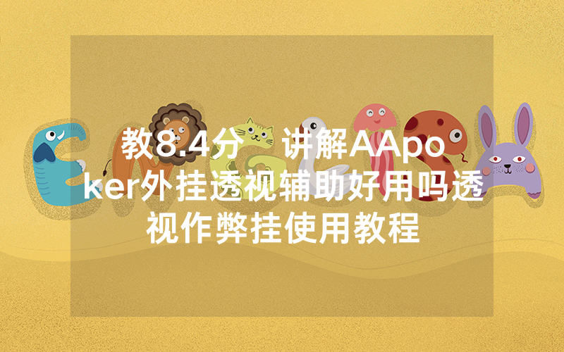 教8.4分鐘讲解AApoker外挂透视辅助好用吗透视作弊挂使用教程