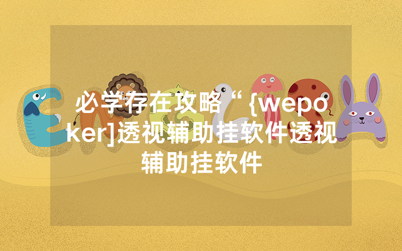 必学存在攻略“{wepoker]透视辅助挂软件透视辅助挂软件
