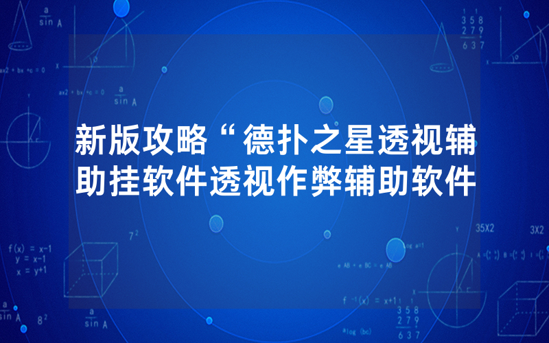 新版攻略“德扑之星透视辅助挂软件透视作弊辅助软件