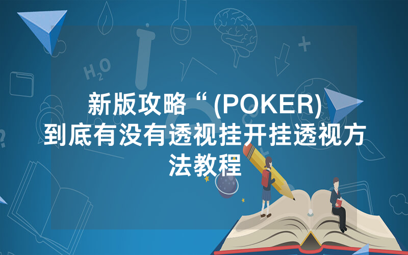 新版攻略“(POKER)到底有没有透视挂开挂透视方法教程