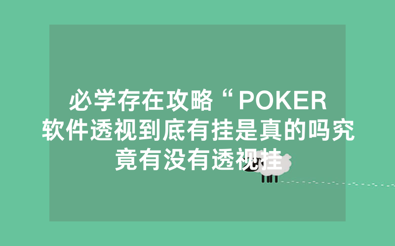 必学存在攻略“POKER软件透视到底有挂是真的吗究竟有没有透视挂