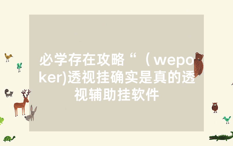 必学存在攻略“（wepoker)透视挂确实是真的透视辅助挂软件
