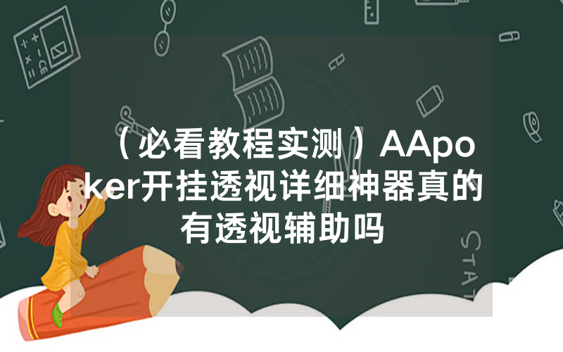 （必看教程实测）AApoker开挂透视详细神器真的有透视辅助吗
