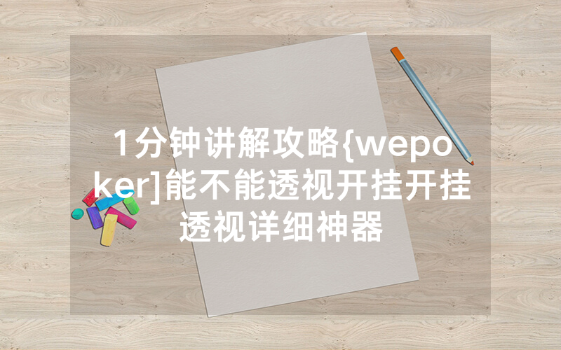 1分钟讲解攻略{wepoker]能不能透视开挂开挂透视详细神器
