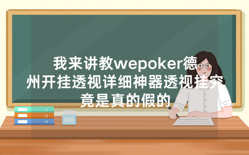 我来讲教wepoker德州开挂透视详细神器透视挂究竟是真的假的