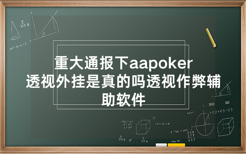 重大通报下aapoker透视外挂是真的吗透视作弊辅助软件