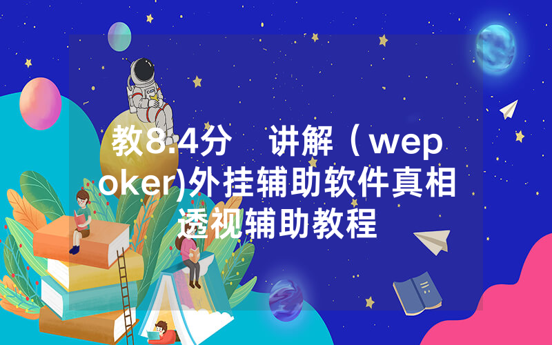 教8.4分鐘讲解（wepoker)外挂辅助软件真相透视辅助教程