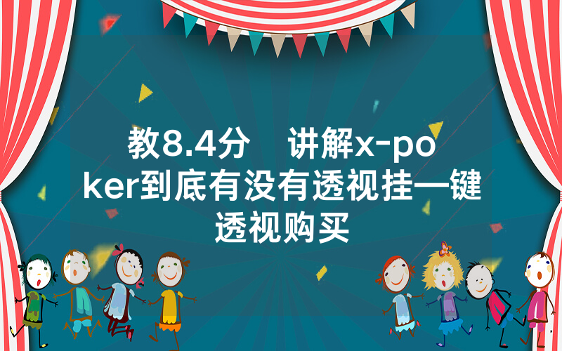 教8.4分鐘讲解x-poker到底有没有透视挂—键透视购买