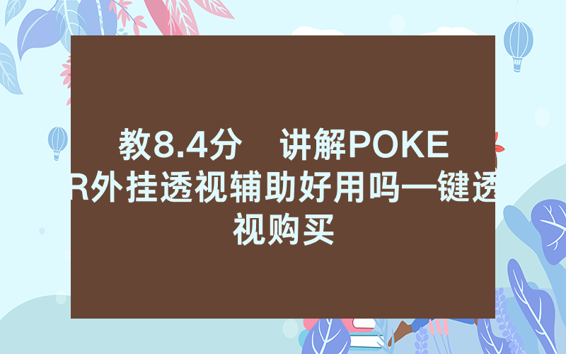 教8.4分鐘讲解POKER外挂透视辅助好用吗—键透视购买