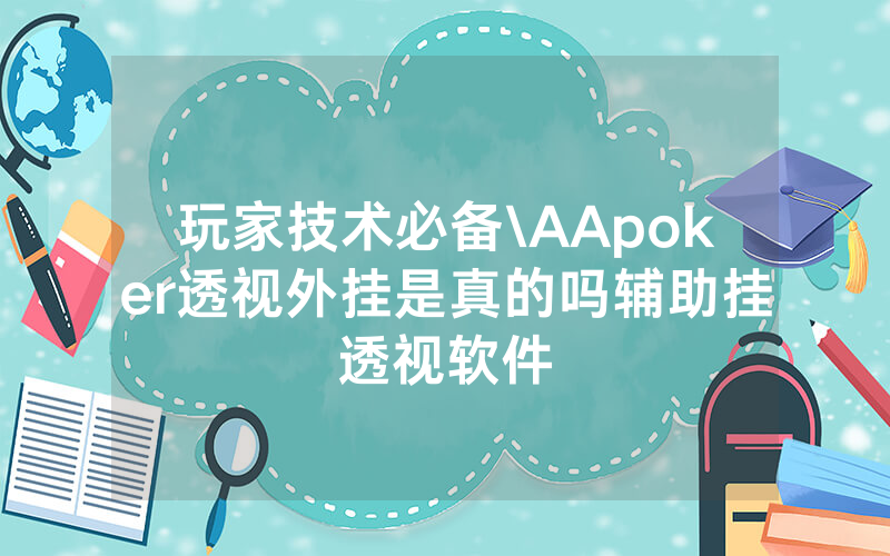 玩家技术必备\AApoker透视外挂是真的吗辅助挂透视软件
