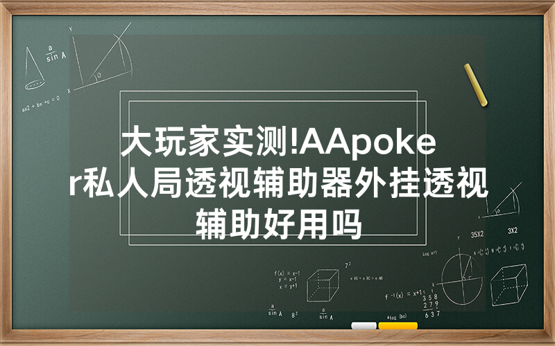 大玩家实测!AApoker私人局透视辅助器外挂透视辅助好用吗