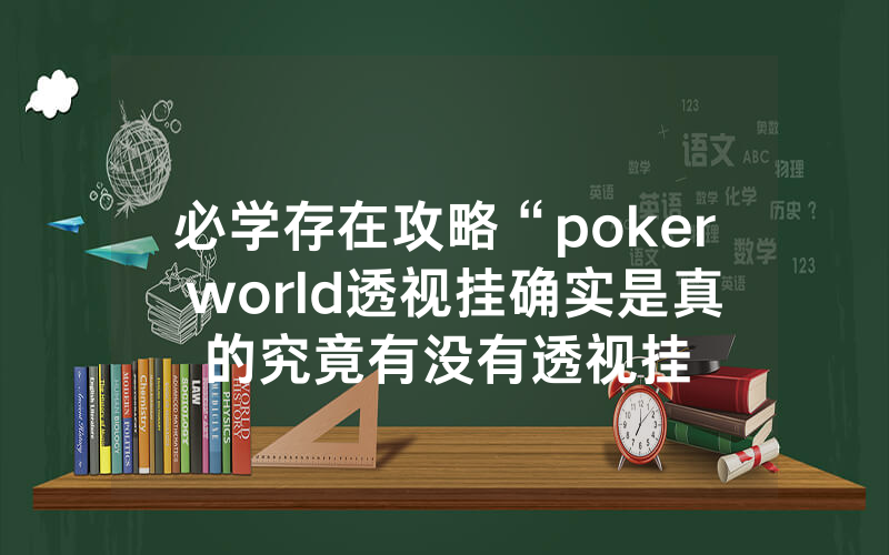 必学存在攻略“poker world透视挂确实是真的究竟有没有透视挂