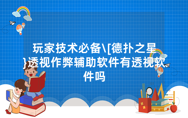 玩家技术必备\[德扑之星}透视作弊辅助软件有透视软件吗