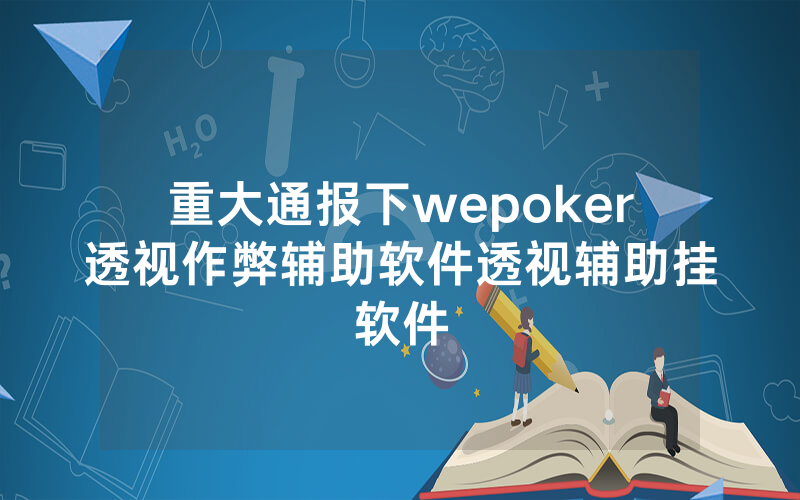 重大通报下wepoker透视作弊辅助软件透视辅助挂软件