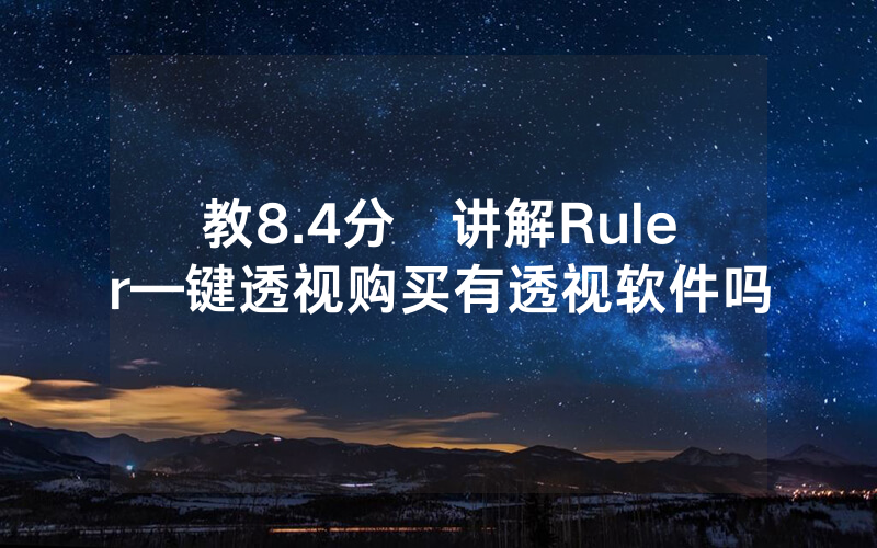 教8.4分鐘讲解Ruler—键透视购买有透视软件吗