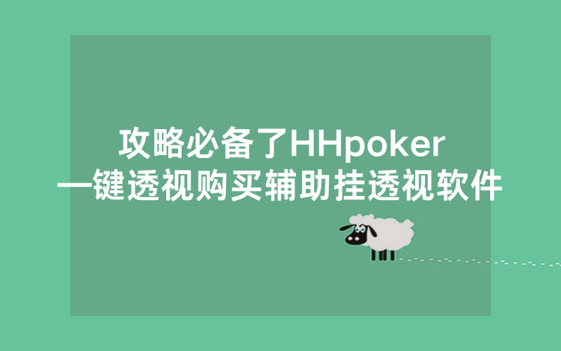 攻略必备了HHpoker—键透视购买辅助挂透视软件