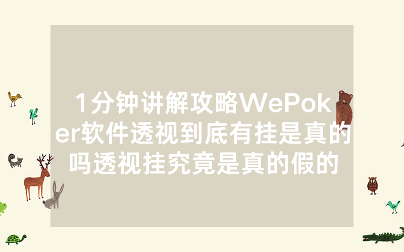 1分钟讲解攻略WePoker软件透视到底有挂是真的吗透视挂究竟是真的假的
