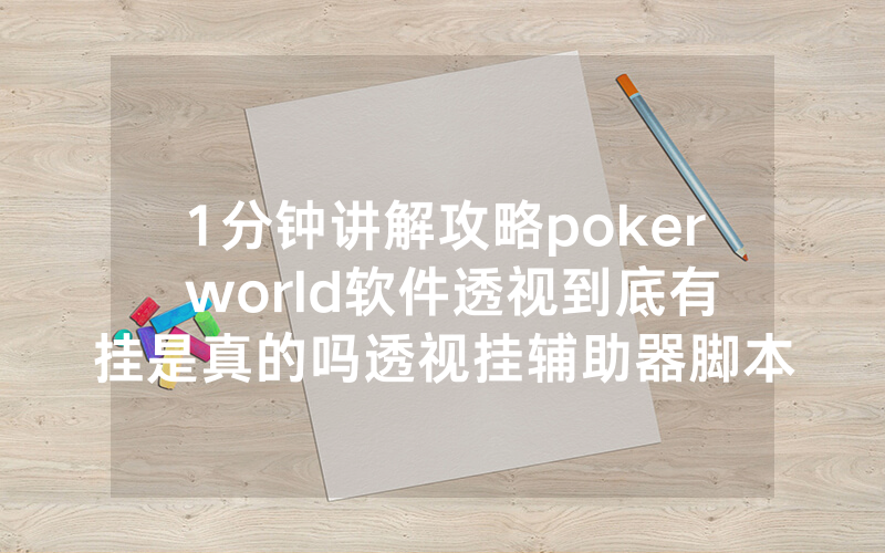 1分钟讲解攻略poker world软件透视到底有挂是真的吗透视挂辅助器脚本