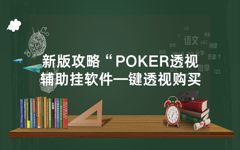 新版攻略“POKER透视辅助挂软件—键透视购买