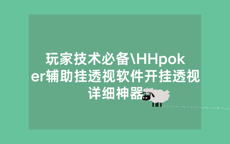 玩家技术必备\HHpoker辅助挂透视软件开挂透视详细神器