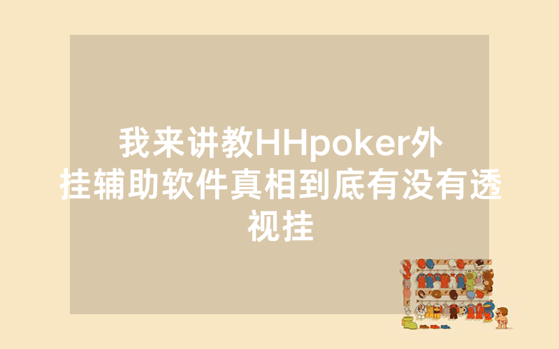 我来讲教HHpoker外挂辅助软件真相到底有没有透视挂