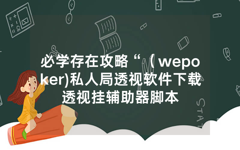 必学存在攻略“（wepoker)私人局透视软件下载透视挂辅助器脚本
