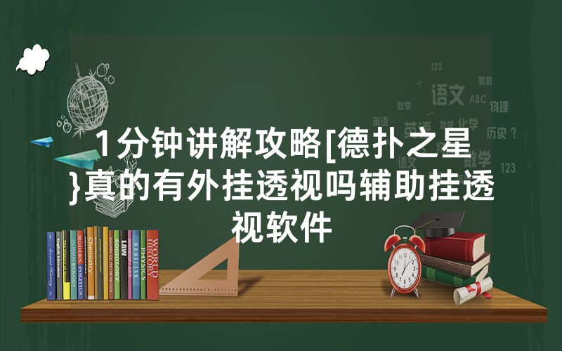 1分钟讲解攻略[德扑之星}真的有外挂透视吗辅助挂透视软件