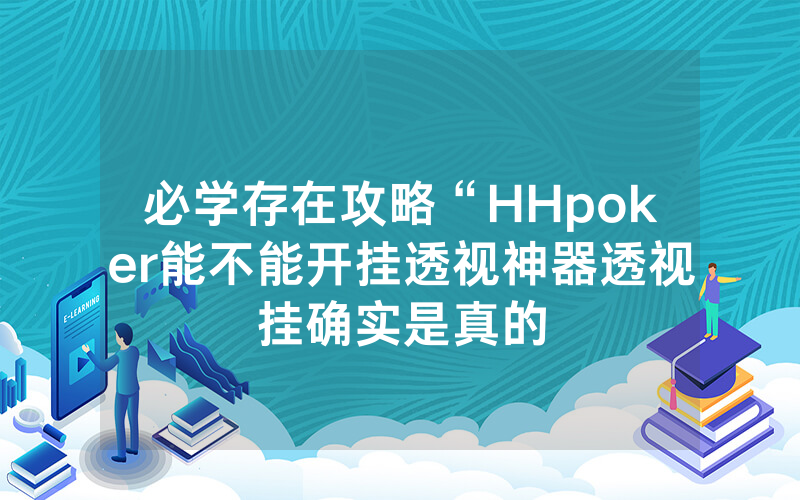 必学存在攻略“HHpoker能不能开挂透视神器透视挂确实是真的