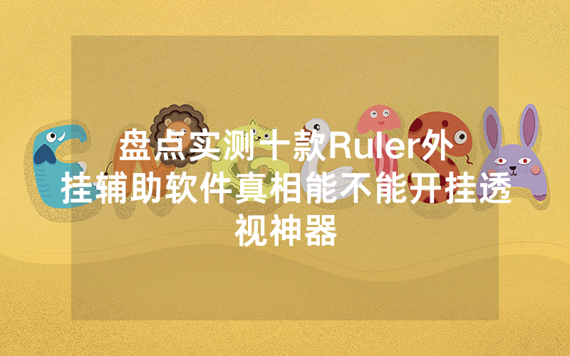 盘点实测十款Ruler外挂辅助软件真相能不能开挂透视神器