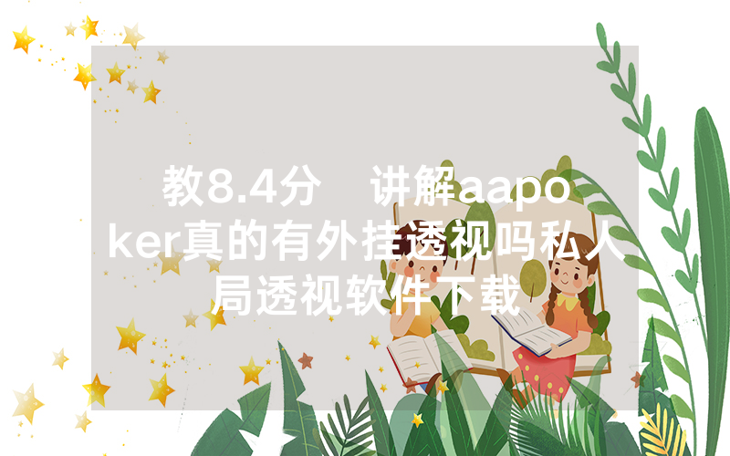 教8.4分鐘讲解aapoker真的有外挂透视吗私人局透视软件下载