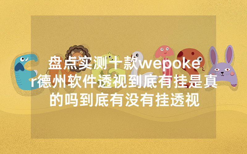 盘点实测十款wepoker德州软件透视到底有挂是真的吗到底有没有挂透视