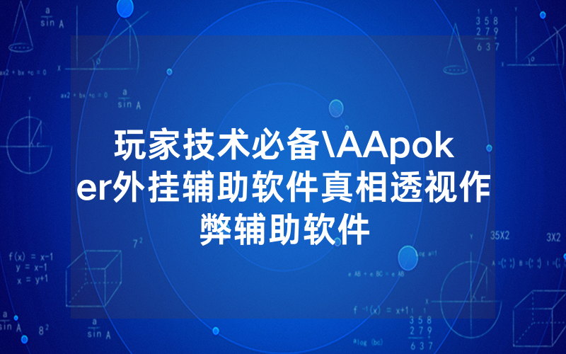 玩家技术必备\AApoker外挂辅助软件真相透视作弊辅助软件