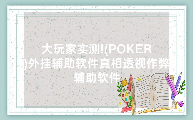 大玩家实测!(POKER)外挂辅助软件真相透视作弊辅助软件