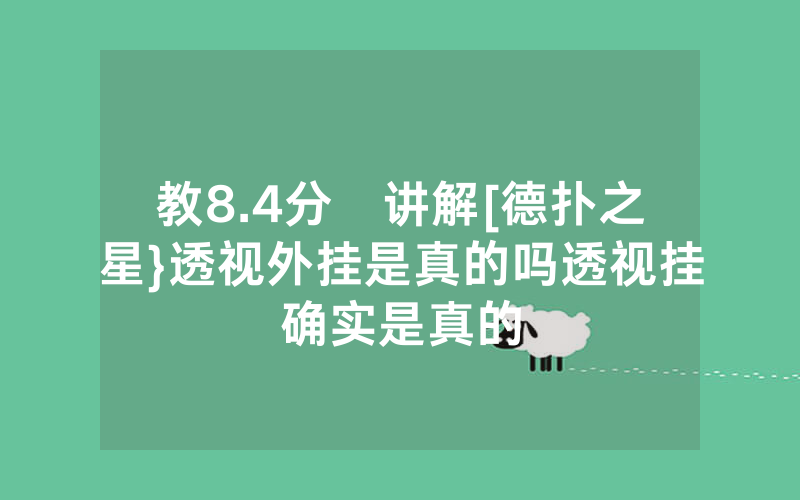 教8.4分鐘讲解[德扑之星}透视外挂是真的吗透视挂确实是真的