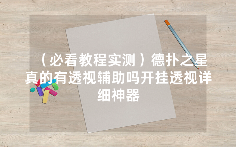 （必看教程实测）德扑之星真的有透视辅助吗开挂透视详细神器