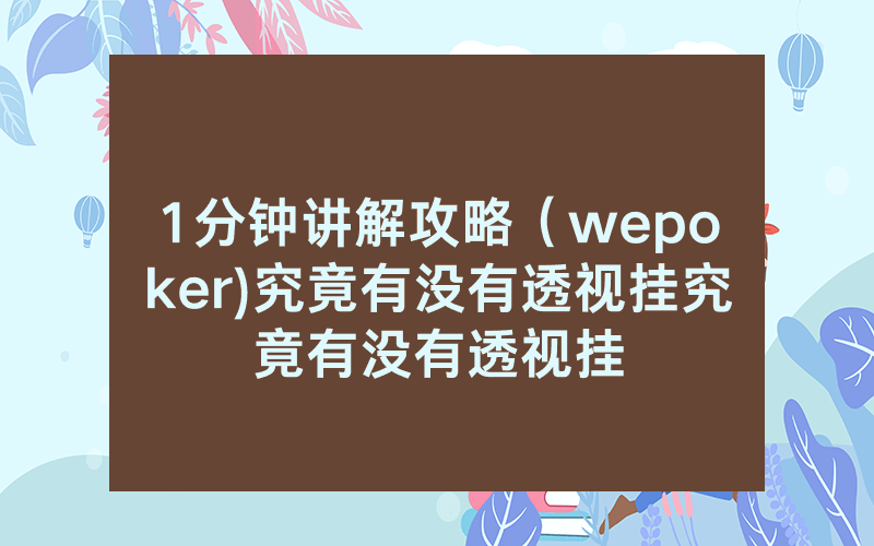 1分钟讲解攻略（wepoker)究竟有没有透视挂究竟有没有透视挂