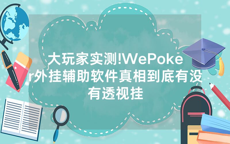 大玩家实测!WePoker外挂辅助软件真相到底有没有透视挂