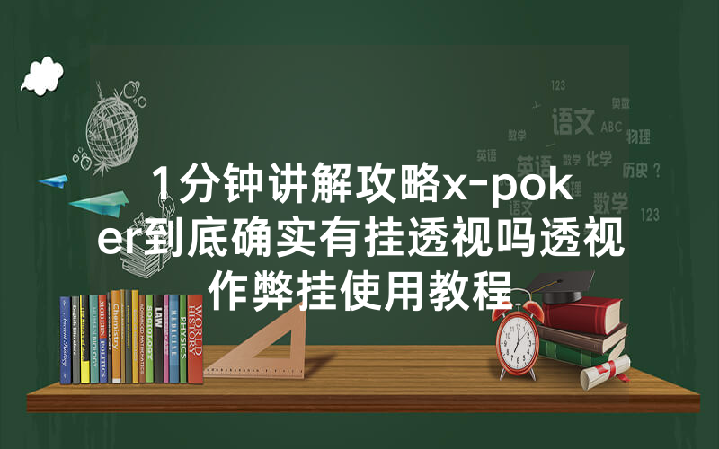 1分钟讲解攻略x-poker到底确实有挂透视吗透视作弊挂使用教程