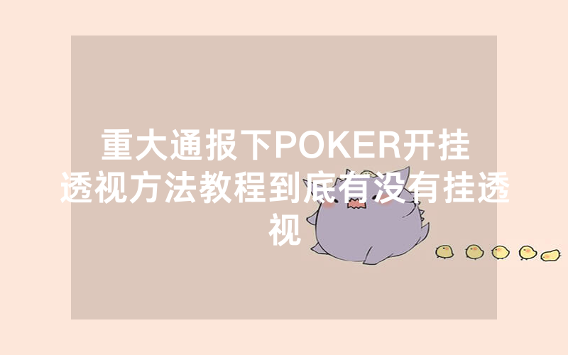 重大通报下POKER开挂透视方法教程到底有没有挂透视
