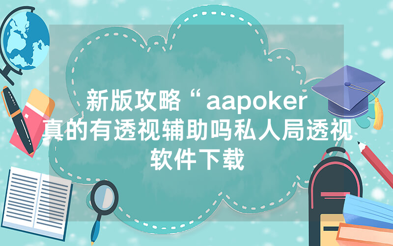 新版攻略“aapoker真的有透视辅助吗私人局透视软件下载