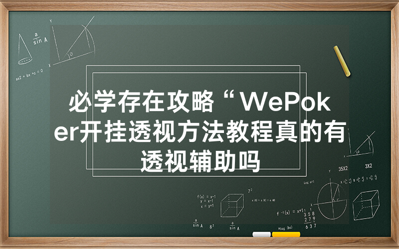 必学存在攻略“WePoker开挂透视方法教程真的有透视辅助吗