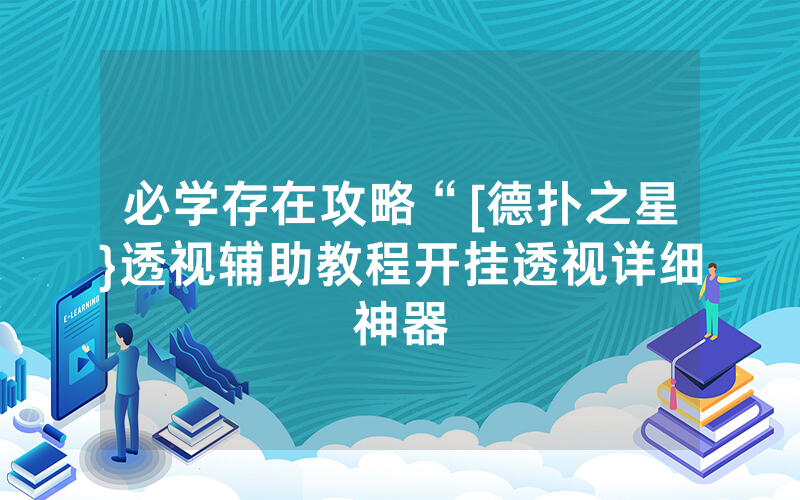 必学存在攻略“[德扑之星}透视辅助教程开挂透视详细神器