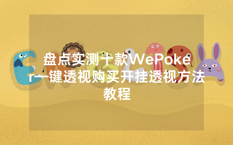 盘点实测十款WePoker—键透视购买开挂透视方法教程
